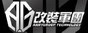 AG改裝軍團