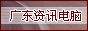 廣東資訊電腦維修服務中心論壇